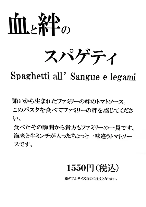 血と絆のスパゲティ(1550円)