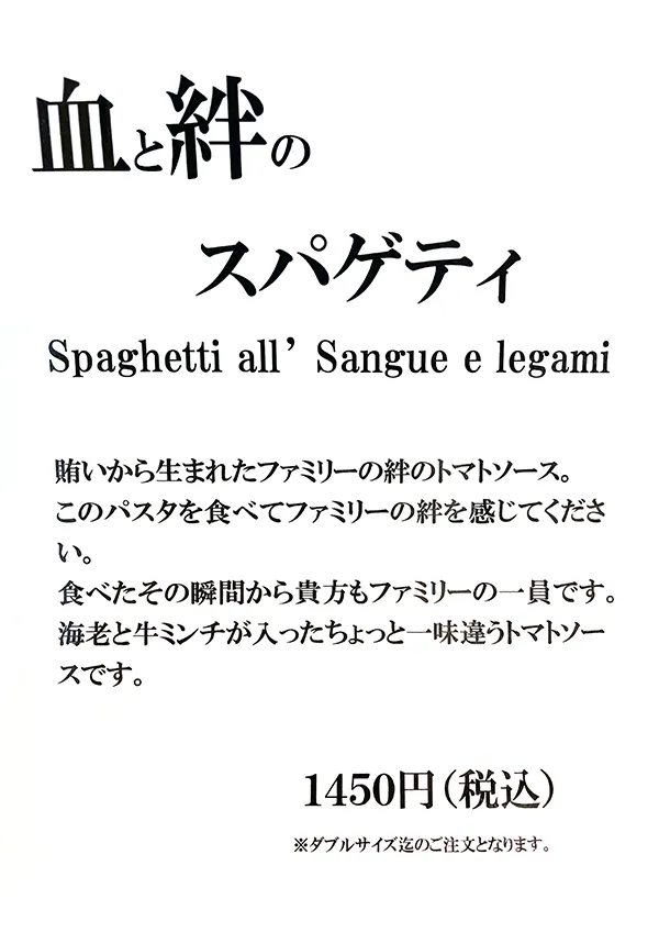 血と絆のスパゲティ(1450円)