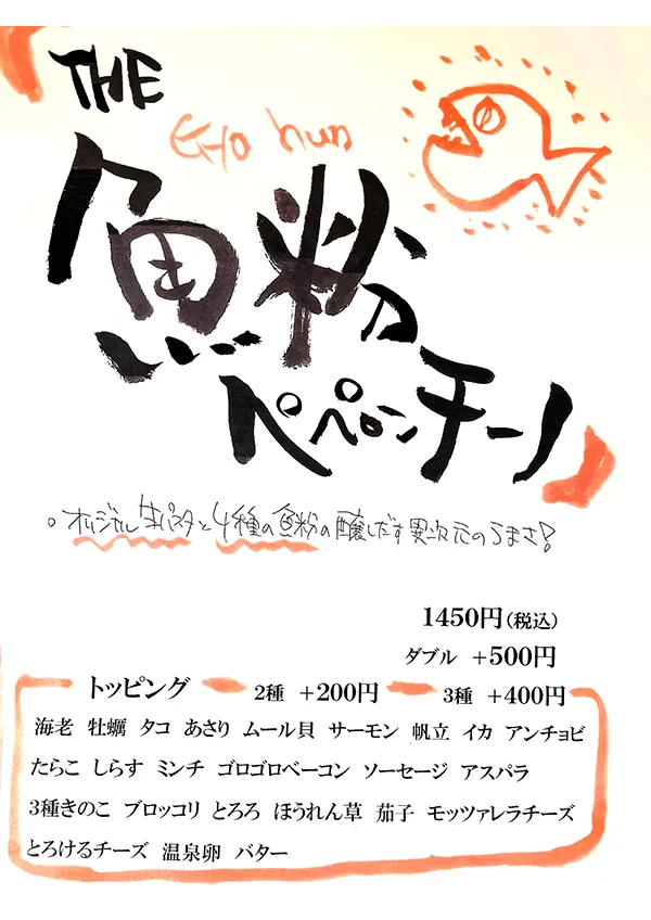 THE魚粉ペペロンチーノ(1450円/ダブル +500円)