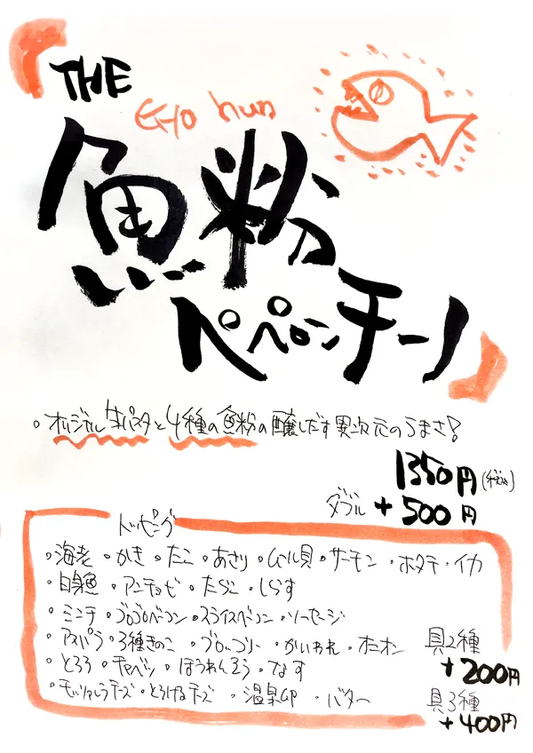 THE魚粉ペペロンチーノ(1350円/ダブル +500円)