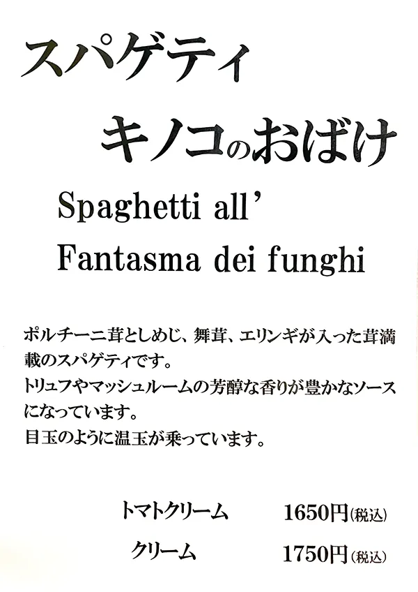 スパゲティキノコのおばけ(トマトクリーム 1650円/クリーム 1750円)